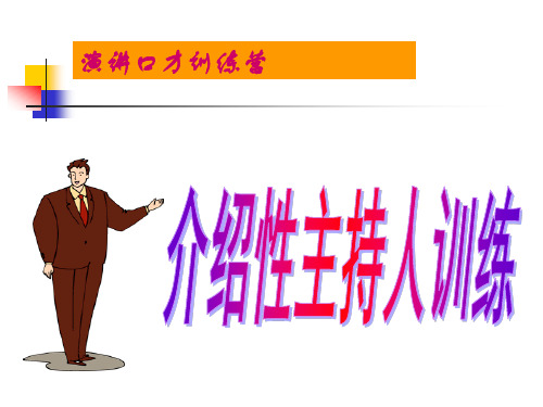介绍性主持人训练