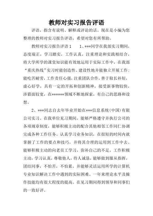 教师对实习报告评语