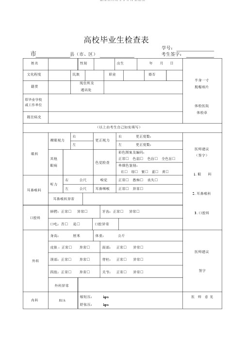 普通高校毕业生体检表新编