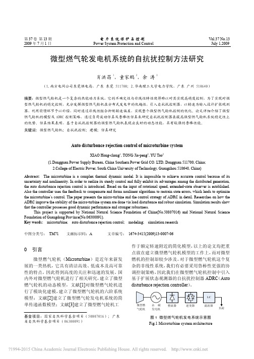微型燃气轮发电机系统的自抗扰控制方法研究_肖洪昌