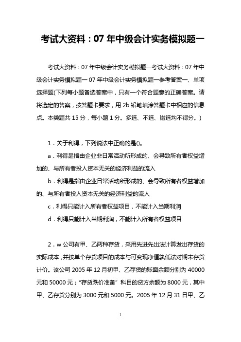 考试大资料：07年中级会计实务模拟题一