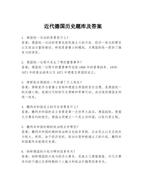 近代德国历史题库及答案