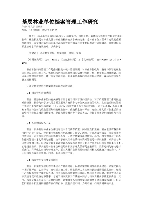 基层林业单位档案管理工作研究