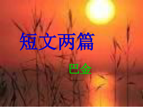 八年级语文巴金短文两篇