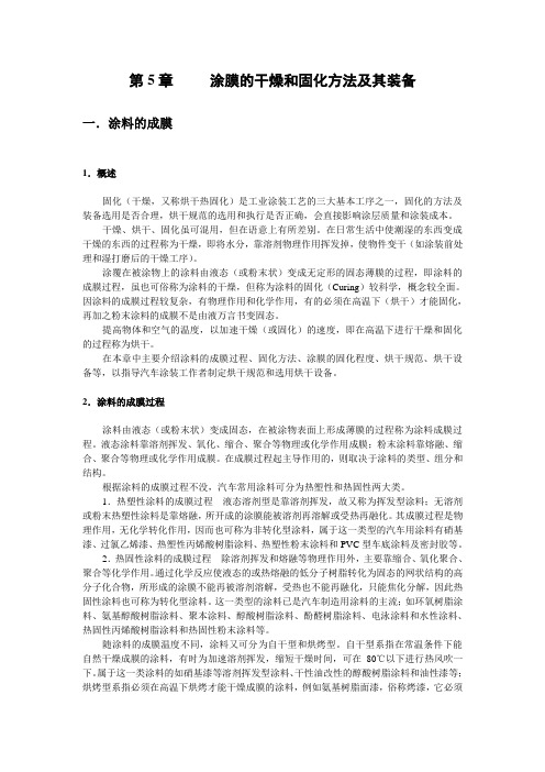 涂膜的干燥和固化方法及其装备