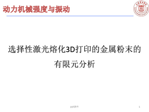SLM3D打印的金属粉末的有限元分析  ppt课件
