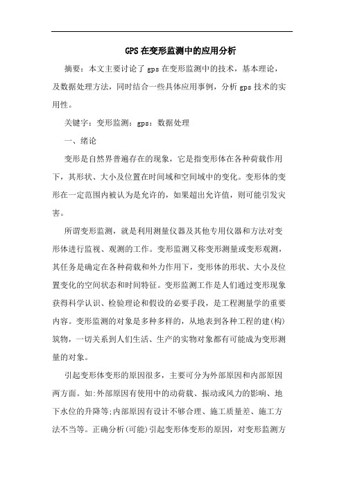 GPS在变形监测中的应用分析