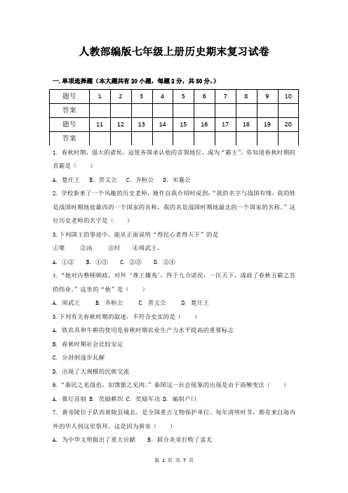 人教部编版七年级上册历史期末复习试卷(含答案)