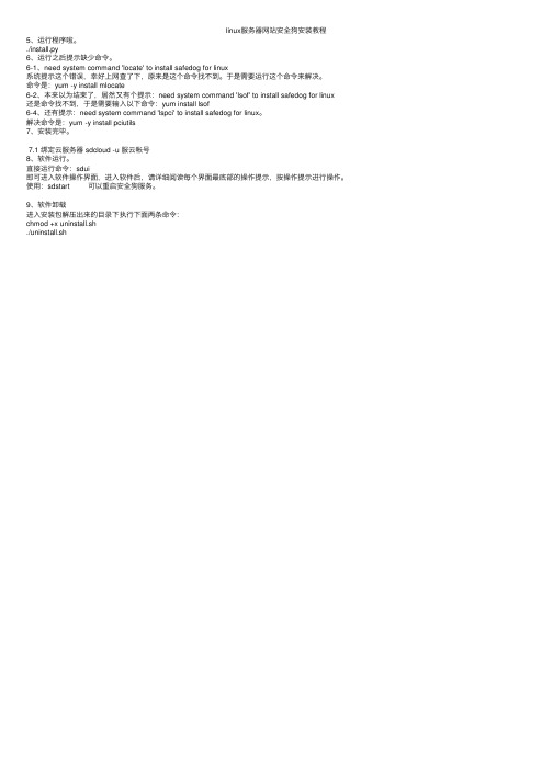 linux服务器网站安全狗安装教程