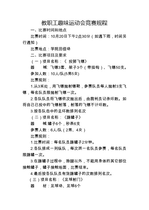 教职工趣味运动会竞赛规程