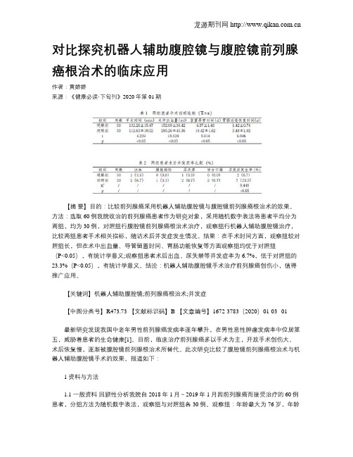 对比探究机器人辅助腹腔镜与腹腔镜前列腺癌根治术的临床应用