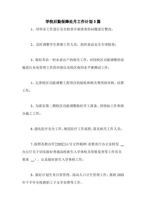 2020年学校后勤保障处月工作计划3篇
