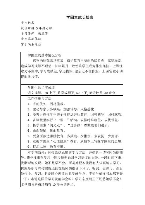 学困生成长档案