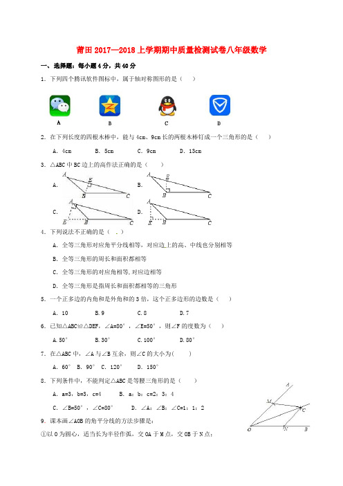 福建省莆田市秀屿区2017-2018学年八年级数学上学期期中试题 新人教版