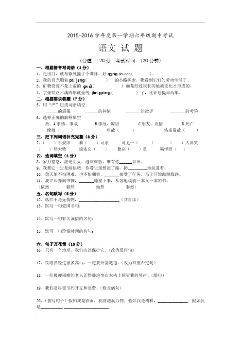 2015-2016学年六年级上学期期中考试语文试卷