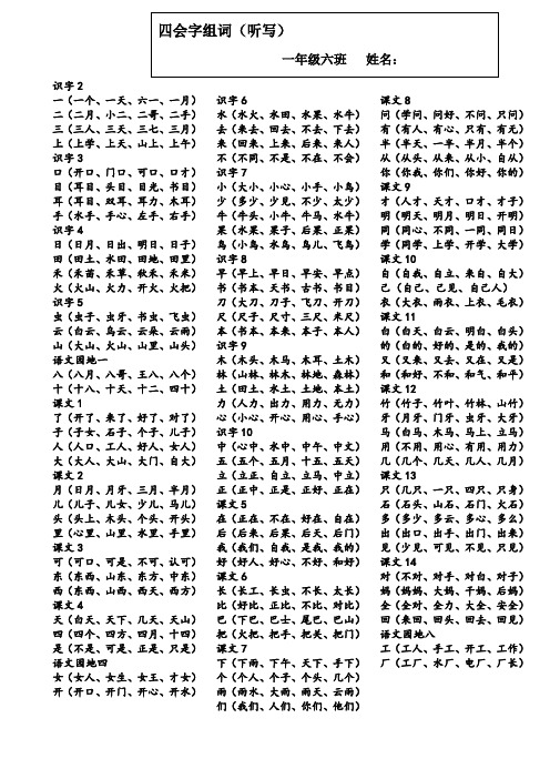 部编一年级上册四会字听写组词