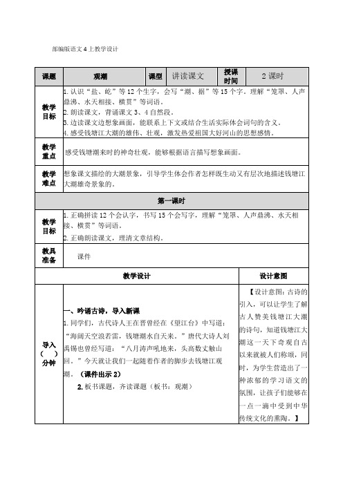 部编版语文4上《观潮》教学设计