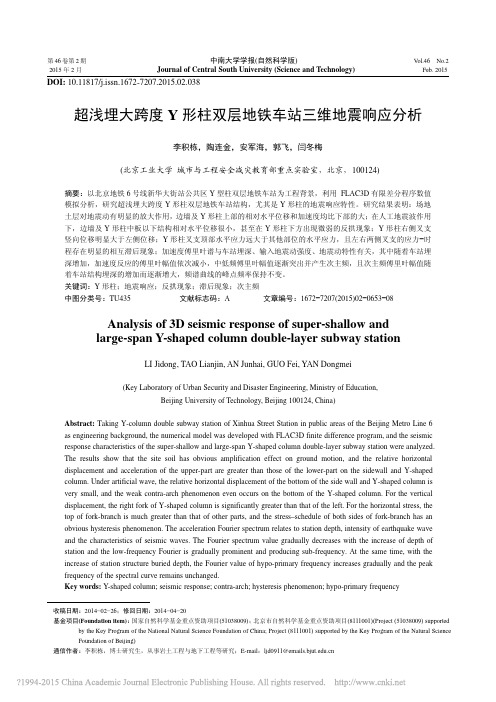超浅埋大跨度Y形柱双层地铁车站三维地震响应分析_李积栋