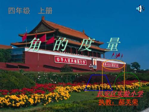 四年级上册角的度量.ppt