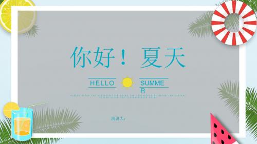 绿色小清新风格你好夏天工作总结商务通用PPT模板