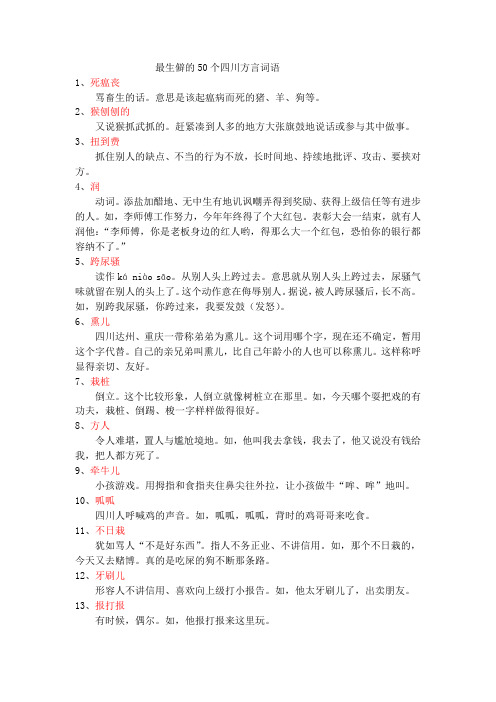 五十个最生僻的四川方言词语