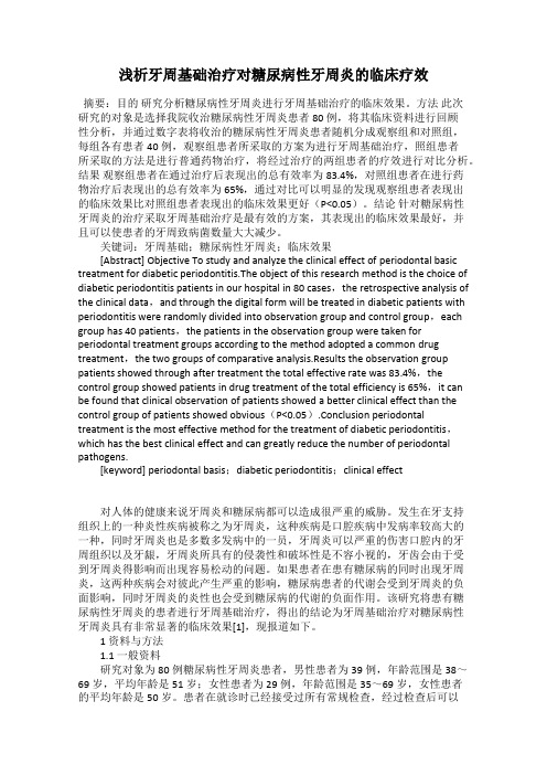 浅析牙周基础治疗对糖尿病性牙周炎的临床疗效