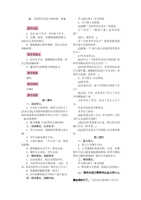 人教部编版二年级下册当世界年纪还小的时候完美版教案