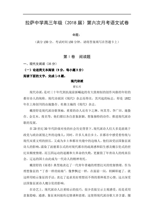 西藏自治区拉萨中学2018届高三第六次月考语文试题 含