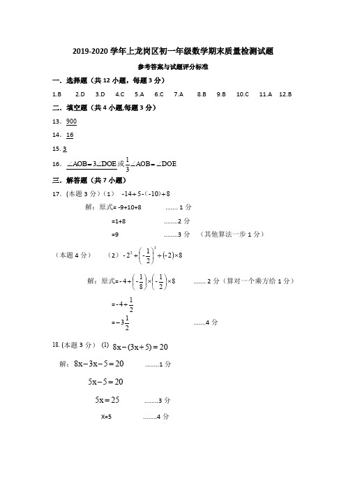2019-2020第一学期龙岗区七数答案及评分标准