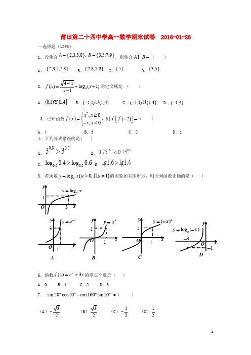 福建省莆田市二十四中高一数学上学期期末考试试题