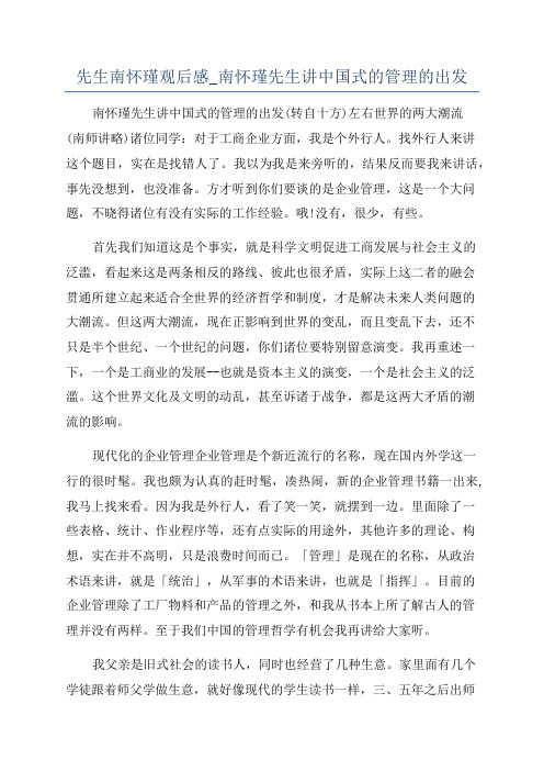 先生南怀瑾观后感_南怀瑾先生讲中国式的管理的出发
