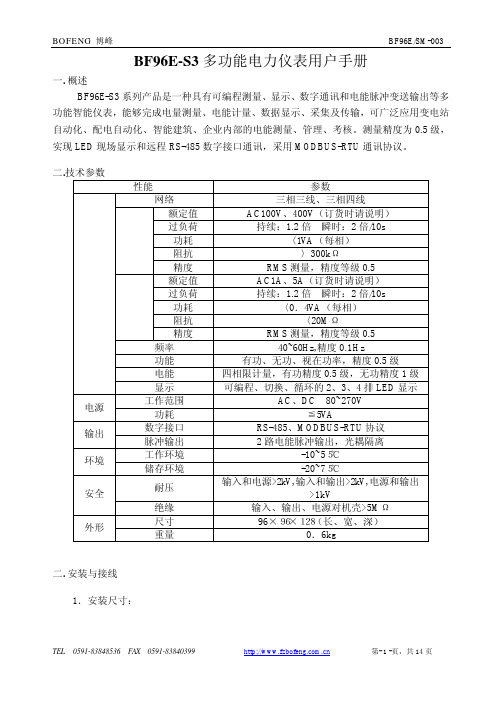 BOFENG 博峰 BF96E-S3 多功能电力仪表 说明书