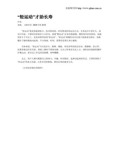 “轻运动”才助长寿