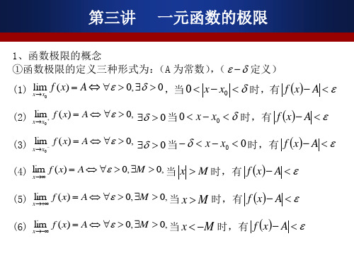 第三讲  函数极限