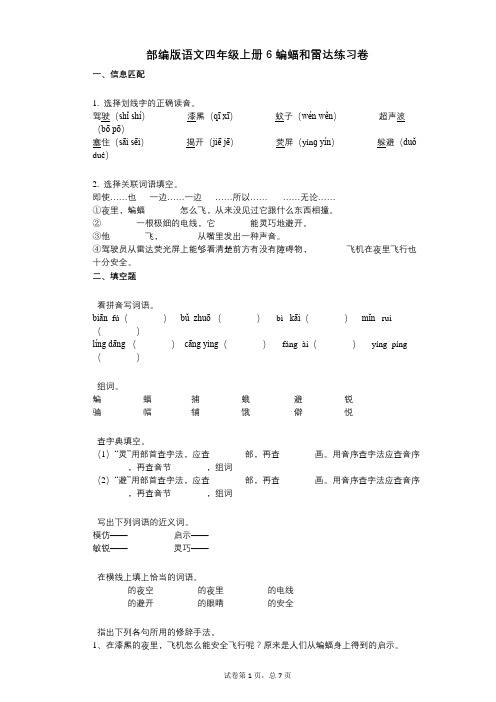 小学语文-有答案-部编版语文四年级上册6_蝙蝠和雷达练习卷 (1)