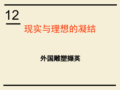 新人美版高中美术鉴赏第12课《理想与现实的凝结——外国雕塑撷英》(共36张PPT)