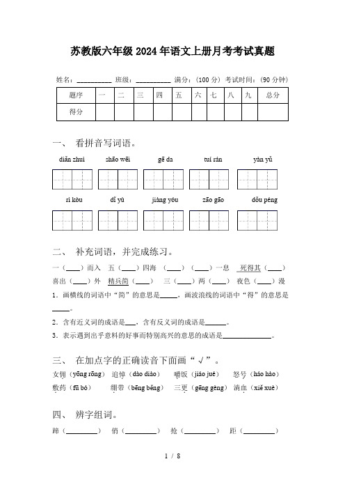 苏教版六年级2024年语文上册月考考试真题