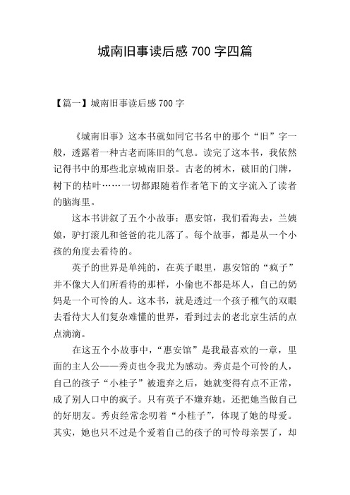 城南旧事读后感700字四篇