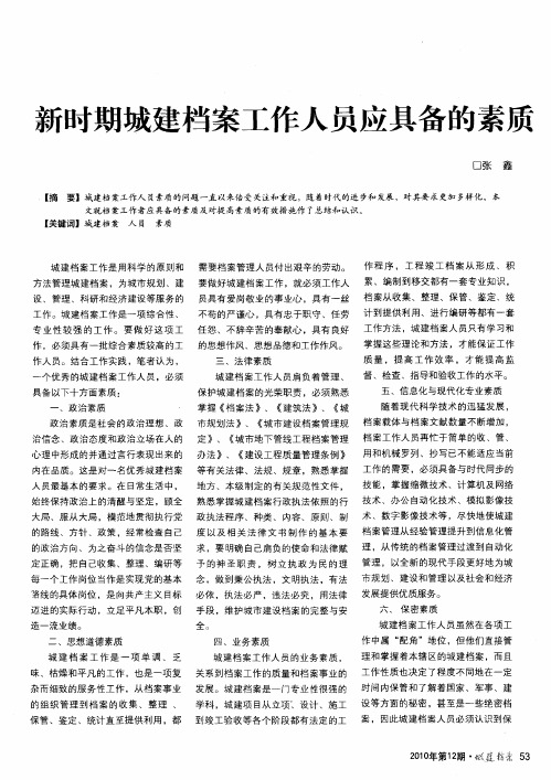 新时期城建档案工作人员应具备的素质