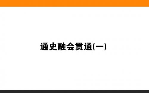 2018届高考历史(专题版)二轮专题复习课件：通史融会贯通(一)