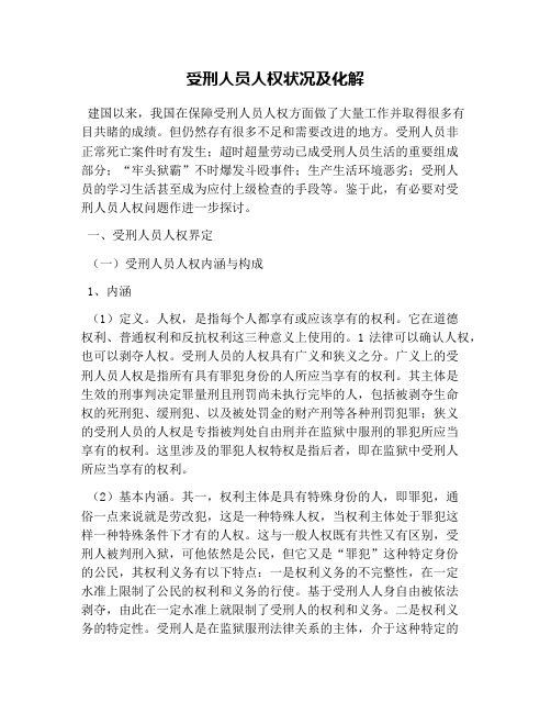 受刑人员人权状况及化解