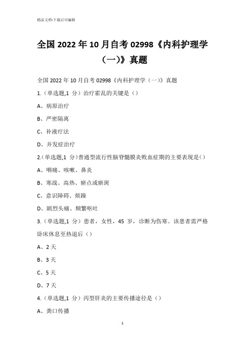 全国2022年10月自考02998《内科护理学(一)》真题_1