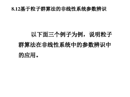 基于粒子群算法的非线性系统参数辨识PPT课件