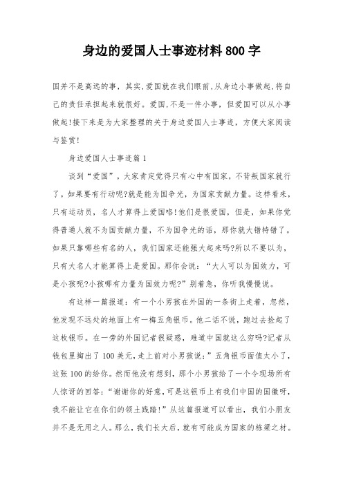 身边的爱国人士事迹材料800字
