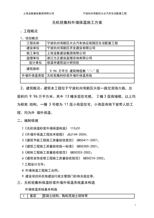 无机轻集料外墙保温施工方案60862