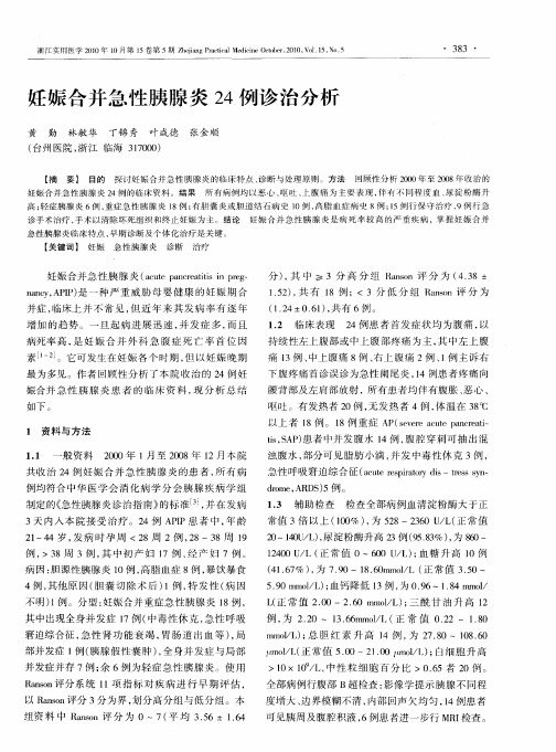 妊娠合并急性胰腺炎24例诊治分析