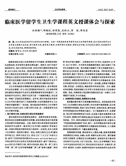 临床医学留学生卫生学课程英文授课体会与探索