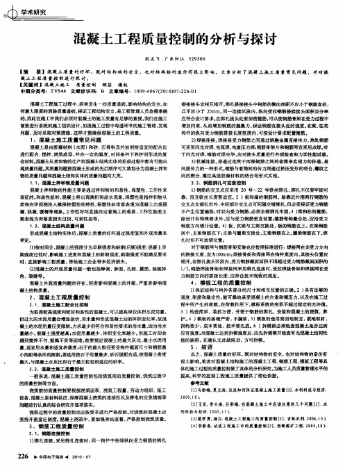混凝土工程质量控制的分析与探讨