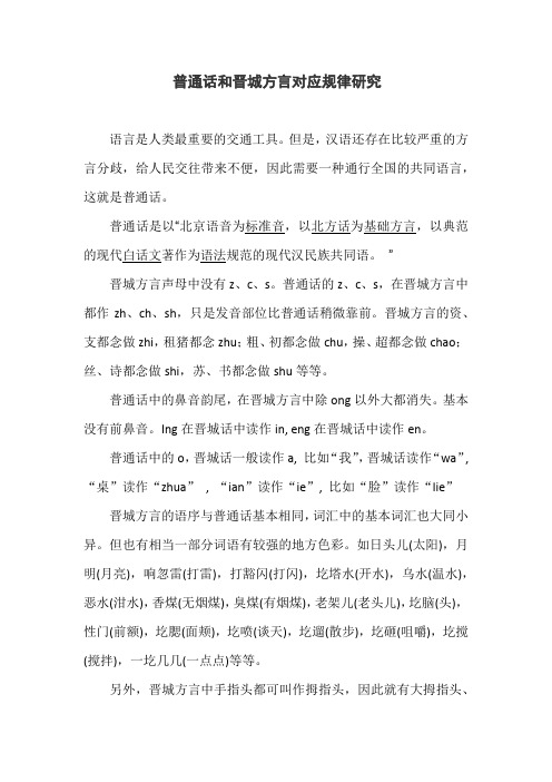 普通话和晋城方言对应规律研究