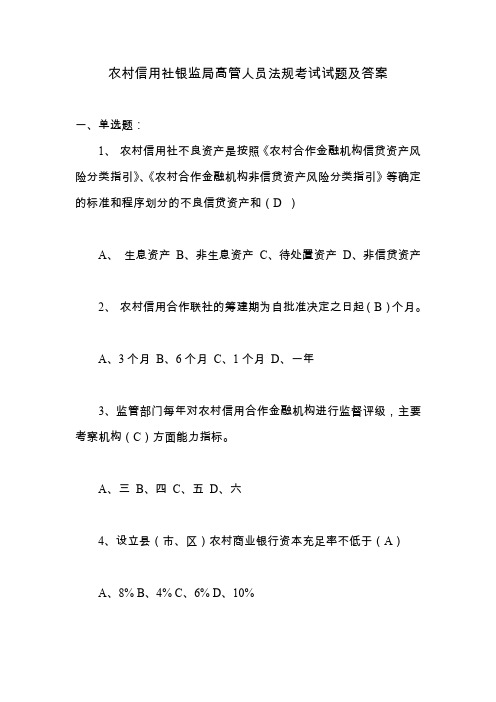 农村信用社银监局高管人员法规考试试题及答案